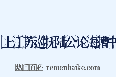 上江苏巡抚陆公论海漕书是什么意思的图片